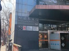 -樱蘭全息养生馆(三里屯店)