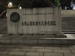 -岳麓山风景名胜区