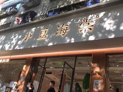 门面-小豆海棠(人民南路店)