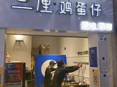 -三厘鸡蛋仔(印力店)