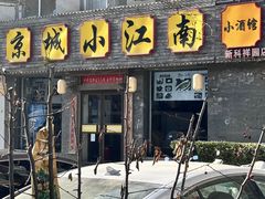 -京城小江南·北京烤鸭·江南土菜·白鱼(中关村店)