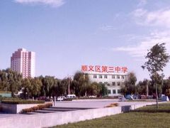 -北京市顺义区第三中学
