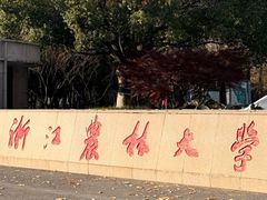 -浙江农林大学(东湖校区)