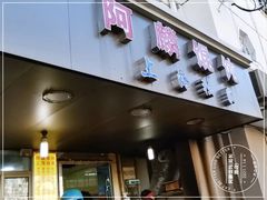门面-阿麟馄饨(延长路店)