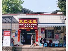 门面-笑红饭庄
