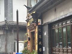 -陀岗美食·云南藏式特色餐厅