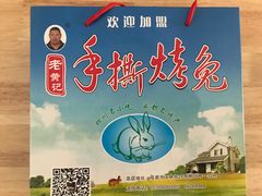 -老黄记手撕烤兔(玉林街店)