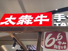 -太犇牛手作茶铺(江北虹悦城店)
