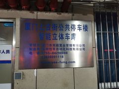 -厦门大学附属第一医院-立体停车场