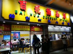 门面-百花传统甜品店(原址店)