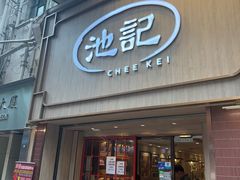 -池记(尖沙咀店)