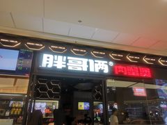 门面-胖哥俩肉蟹煲(富阳万达店)