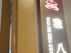 -老砂锅(城北店)