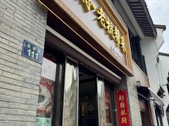 -龙翔臭豆腐(河坊街店)