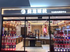 -苏进眼镜(翰林店)