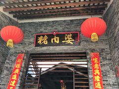门面-猪肉婆私房菜(容桂总店)