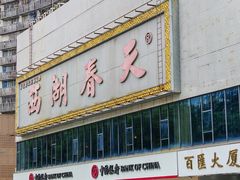 -西湖春天•老字号杭州菜(百汇店)