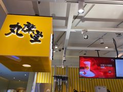 门面-丸摩堂鲜果茶(九方店)
