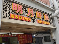 -明月虾面(厦禾路店)
