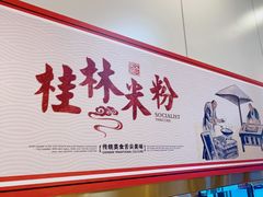 -卓雅桂林米粉