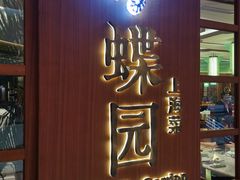 -蝶园·装修中(BFC外滩金融中心店)