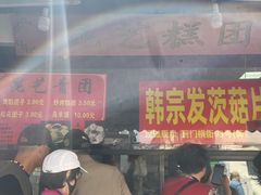 -昆艺糕团