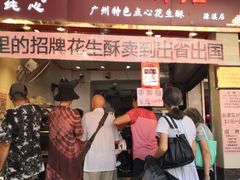 门面-纯心饼店(源溪店)