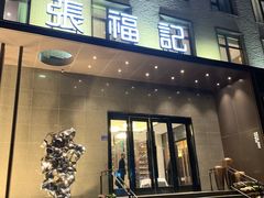 门面-张福记(五一公园店)