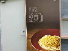 -苏堂阳春面•九年庆(北京路天河城店)