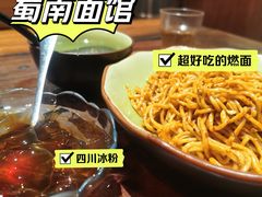宜宾燃面-蜀南面馆(莘沥路)