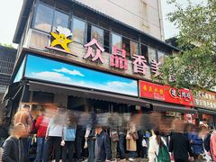 -众品香美食(三弓路店)