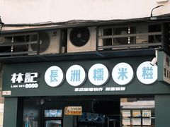 -澳门长洲糯米糍(柯打苏沙街店)