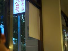 -二楼老店重庆鸡公煲(真光路店)