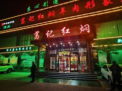 -葛记红焖羊肉(和平路形象店)