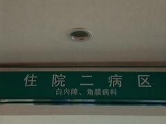 -苏州大学理想眼科医院