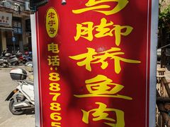 -马脚桥鱼肉羹店(人民路店)