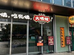-大鸽饭(汉溪长隆店)