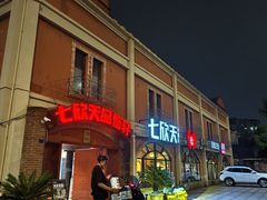 -七欣天香辣蟹火锅(苏州塔园路店)