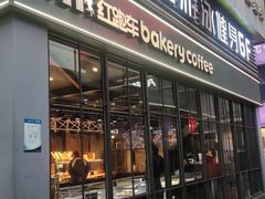 -红跑车HPCBAKERY(汉商店)