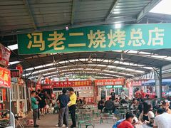 -冯老二羊肉串