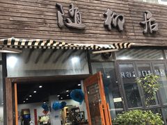 门面-随柳居·苏式小吃(建新巷店)