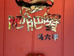 -肥肥蟹海鲜饭店(马六甲店)