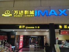 -万达影城(白云万达广场IMAX店)