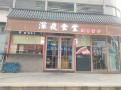 -酒井酱子·深夜食堂(东城汇店)