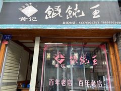 -街头顶黄记馄饨王(中山中路店)