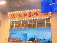门面-七爷清汤腩·港式餐厅(金狮广场店)