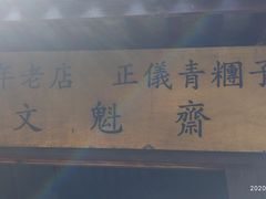 -文魁斋