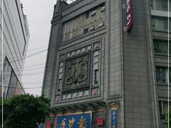 -龙抄手(春熙路总店)