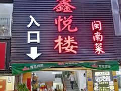 门面-鑫悦楼煎蟹·16年海鲜大排档