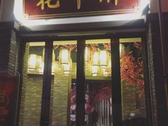 门面-花千醉(新街口店)